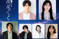 凪良ゆうによる本屋大賞受賞作『汝、星のごとく』が大阪にて再演決定！朗読劇『汝、星のごとく』2026年10月31日~11月1日大阪・ナレッジシアターにて上演！