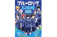 『ブルーロック』の名場面でことわざ100語を学べる！　『ブルーロック　ことわざ100』発売