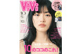 20歳の山﨑天がViVi10月号通常版表紙を飾る。写真家・松岡一哲が撮り下ろす「ハタチのてん」。副キャプテンとしての責任感や家族愛、変わらないことなど等身大を語る