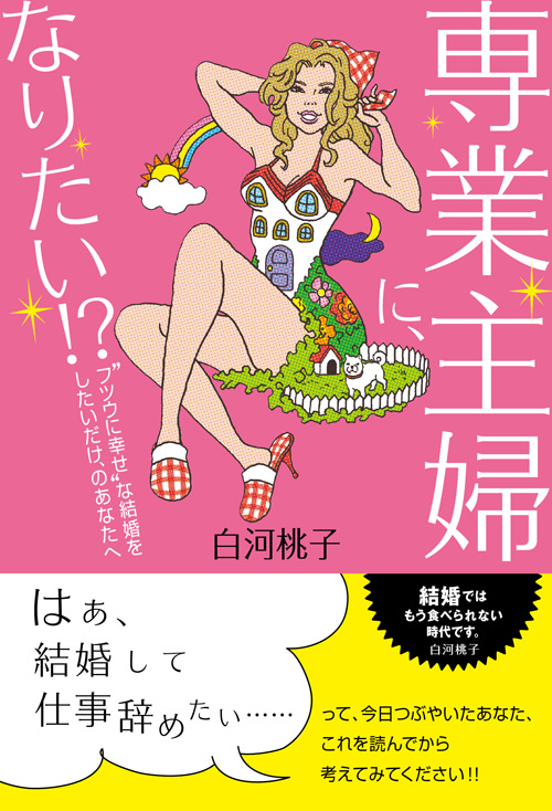 「専業主婦」なれなかったら「おひとりさま」? 今どき女子の結婚の行方とは? 白河桃子の最新刊『専業主婦になりたい!?』が12月9日発売!|株式会社講談社のプレスリリース 「専業主婦」なれなかったら「おひとりさま」? 今どき女子の結婚の行方とは? 白河桃子の最新刊『専業主婦になりたい!?』が12月9日発売!|株式会社講談社のプレスリリース