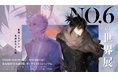 人気近未来SF小説シリーズの展覧会「NO.6の世界展 －紫苑とネズミの軌跡をたどる旅－」キービジュアルを公開&チケット先行抽選が開始 原作者・あさのあつこトークショーの開催も決定