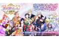 【夏電書2026】【異世界ヒロイン大感謝祭】オリジナルグッズプレゼントフェア開催中！