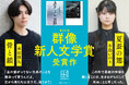 【本日同時発売】第69回群像新人文学賞受賞作がついに単行本化！文学シーンを切り拓く、20代の新星が誕生