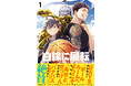 『白線に展転』単行本第1巻発売記念！【オリジナルQUOカード＆著者サイン入りミニ色紙】プレゼントキャンペーン開催！