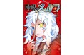 『神眼のメルラ』単行本第1巻発売記念！【著者サイン入りミニ色紙】プレゼントキャンペーン開催！
