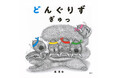 インパクト抜群の幼児絵本『どんぐりず　ぎゅっ』の作者はフォロワー数2.3万人の大人気イラストレーター！　講談社絵本新人賞受賞作第２弾！