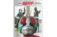『仮面ライダー』究極の写真集！　オールカラー400ページの豪華本が登場！　『テレビマガジン特別編集 仮面ライダー 昭和46年～48年 講談社所蔵写真集 究極』2026年９月３日発売！