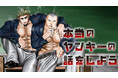 本当のヤンキーの首は太い――。『本当のヤンキーの話をしよう』(殺野高菜/結城太智)が、コミックDAYSで8月29日より連載配信スタート！