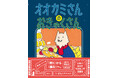 【第46回講談社絵本新人賞受賞作】鹿毛トモタロウ『オオカミさんの　おきゃくさん』が、誰でも読める「コミック絵本」の形で登場！