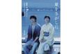 10/9（金）映画公開！横浜流星・広瀬すずW主演『汝、星のごとく』（凪良ゆう・原作)が、ビジュアルブックになって発売！美しくも切ない世界が1冊に――