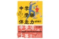 この一冊で全教科＆学年別の伴走方法がわかる！『中学受験伴走力　親がすべきこと、知るべきこと』が９月３日発売！