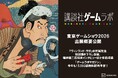 今後発売予定の24タイトルを一挙出展　世界最大級のゲームの祭典「東京ゲームショウ2026」・講談社ゲームラボブースの出展概要を公開！