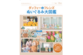 お気に入りの“ぬいぐるみ”と一緒にパークへ出かけよう！「ダッフィー＆フレンズ ぬいぐるみ大図鑑」が9月25日（金）新発売！プロ直伝ぬい撮りの撮影テクや、オリジナルポストカードなどお楽しみが満載！