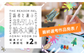 第2回『読者と選ぶ あたらしい絵本大賞』最終選考作品決定！