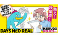 今年も秋葉原に編集者が集結！ 合同出張編集“者”マンガ持ち込み会【DAYS NEO REAL 2026】11月28日(土)、開催決定！