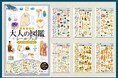 「大人の図鑑®」シリーズ初のシールブック『レプリカ版　大人の図鑑®シールブック　ベストセレクション』発売前重版決定　人気デザインを厳選し全561枚収録