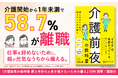 「介護開始から1年未満」で58.7％が離職——『介護前夜の教科書』9月16日発売