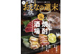 「いま飲みたい焼酎96本収録『焼酎酒場』」おとなの週末2026年10月号、本日発売♪