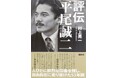 「ミスター・ラグビー」平尾誠二が53歳で天国に旅立って10年。2026年10月8日に決定版『評伝　平尾誠二』を刊行