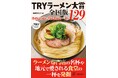 ラーメンのプロ7人が選んだ「忘れられない一杯」！ 『TRYラーメン大賞全国版』最新刊が9月24日発売
