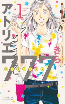 わたしはいいの が口癖 主人公は恋愛過疎期の25歳 きら アトリエ７７７ １巻が待望の発売 株式会社講談社のプレスリリース