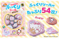 『サンリオキャラクターズ　ぷっくりシールいっぱいＢＯＯＫ』10月７日発売　サンリオキャラクターズのぷっくりシールを全54枚収録