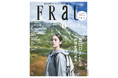 FRaU S-TRIPシリーズ第８弾は、まるごと一冊、富山県！　『FRaU S-TRIP “富山びと”たちは世界を見つめる』。