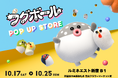 「フグボール」はじめてのお店。10月17日からルミネエスト新宿で「フグボール POP UP STORE」がオープン！