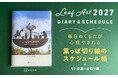 シリーズ累計35万部突破！葉っぱ切り絵初のスケジュール帳、発売！