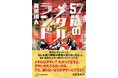 映画も大ヒットした『もしも徳川家康が総理大臣になったら』の著者・眞邊明人が放つ渾身のメタルロック小説『57歳のメタルランド』、9月30日刊行！