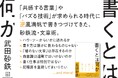 今もっとも締め切りに追われているライター・武田砂鉄による待望の「書く」をめぐる新刊『書くとは何か』本日発売！