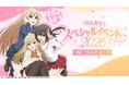 『みなみけ』スペシャルイベント2026の二次抽選開始！新規描きおろしイラストを使用したグッズ情報を公開！