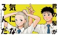 ふと気づいた隣の席の君の髪『君の髪が気になるんだ』(兼田りょう)が、コミックDAYSで10月5日より連載配信スタート！