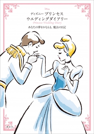 結婚が決まったら 書いて 思い出づくりを ディズニー プリンセス ウエディングダイアリー ３月３日発売 株式会社講談社のプレスリリース