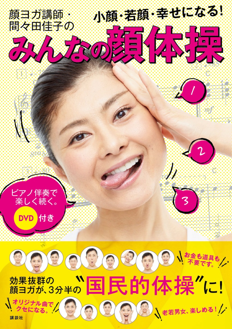 若返りに開運に 大人気の顔ヨガが3分半の 顔体操 に 株式会社講談社のプレスリリース