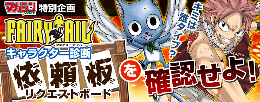 無料マンガアプリ マガジンポケット で Fairy Tailキャラクター診断 を公開中 期間限定 株式会社講談社のプレスリリース