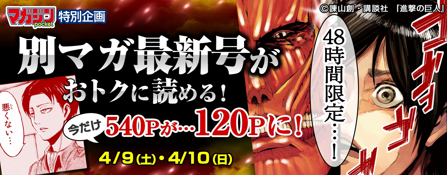 4 9 土 発売 別冊少年マガジン 5月号が48時間限定1円セール さらに4週連続 別マガ 連載作品を無料公開 最強マンガアプリ マガジンポケット で 別マガ祭 開催 株式会社講談社のプレスリリース