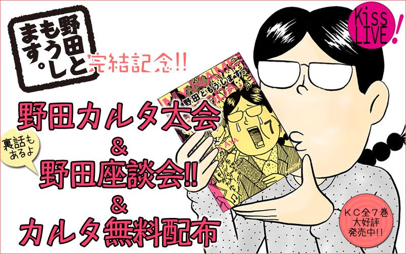 野田ロス中のみんな 集まれ 野田カルタデータ無料配布中 野田と申します 完結記念スペシャルサイト公開開始 株式会社講談社のプレスリリース