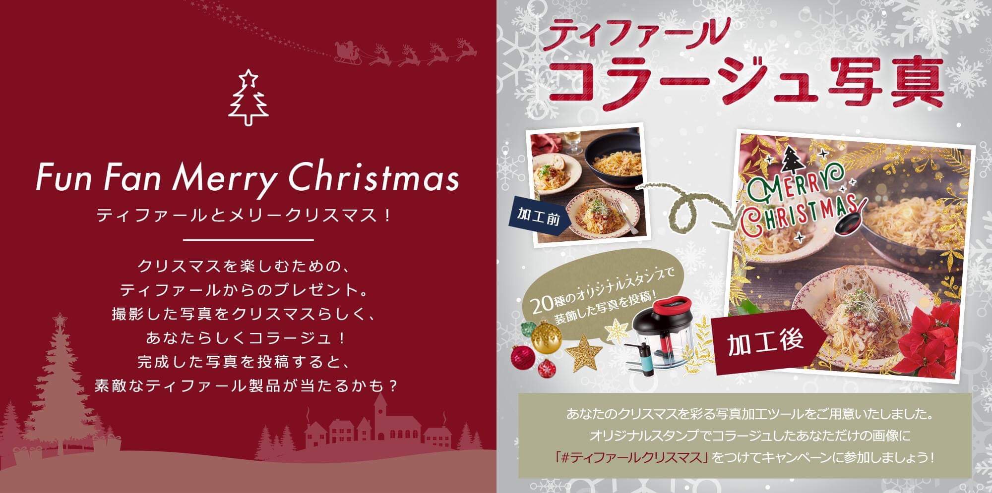 ティファール日本上陸周年記念 Fun Fan Merry Christmas ティファールとメリークリスマス 株式会社グループセブジャパンのプレスリリース
