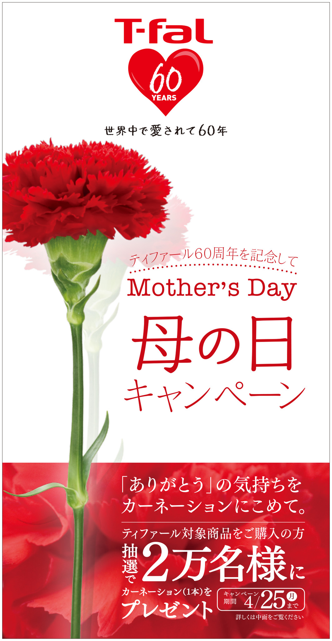ティファール60周年記念 母の日キャンペーン を実施 2万名のお母様へカーネーションをプレゼント 株式会社グループセブジャパンのプレスリリース