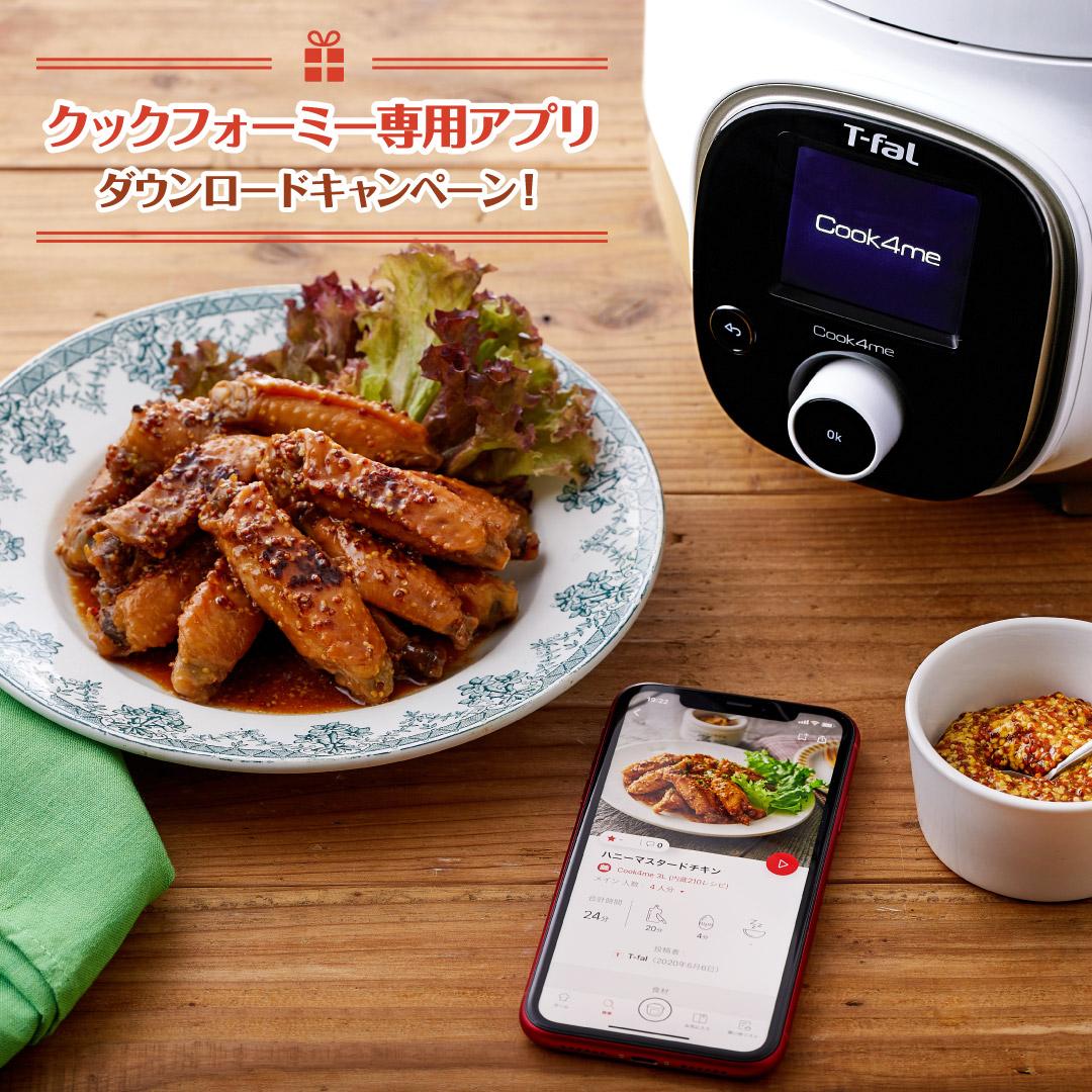 ティファール電気圧力鍋 クックフォーミー 3l プレゼント クックフォーミー 専用アプリダウンロードキャンペーン 株式会社グループセブジャパンのプレスリリース