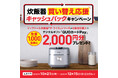 ティファール「炊飯器買い替え応援キャッシュバックキャンペーン」実施中!~先着1,000名様に2,000円分プレゼント~