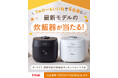 ティファールの人気炊飯器「ザ・ライス」最新モデルが当たる！公式Instagram & X でプレゼントキャンペーン開催