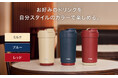 カフェ感覚でいれたてのおいしさをそのままに。シーンに合わせて飲み方を選べる3WAYタンブラー　ティファール「カフェ トゥ ゴー マグ 450ml」が新登場！
