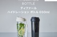 どこでも手軽に水分補給＆気分もリフレッシュ　ティファール「ハイドレーション ボトル 650ml」が新登場
