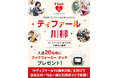 「ティファール70周年川柳」入選作品を発表！思わず共感してしまう一句が勢ぞろい