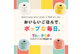 おいしいごはんで、毎日を「ポップ」に！ティファールが提案する一人暮らしのための新習慣「ザ・ポップ マイコン式炊飯器4合」新発売