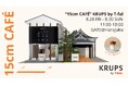 8月28日（金）～8月30日（日）の3日間限定POP-UP！「“15cm CAFÉ” KRUPS by T-fal」を原宿で開催