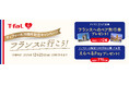 感謝を込めて、ティファール70周年記念キャンペーンを実施！2026年9月15日（火）～12月25日（金）