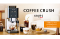 日本初上陸「KRUPS by T-fal」の全自動コーヒーマシン「COFFEE CRUSH」が本日9月17日（木）発売